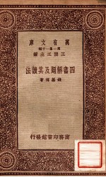 万有文库 第一集一千种 四书题解集其读法