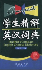 学生精解英汉词典 新编升级版