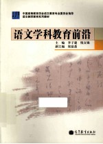中国高等教育学会语文教育专业委员会指导 语文学科教育前沿