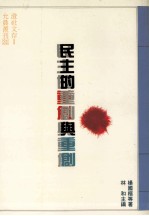 民主的重创与重创