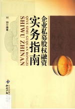 企业私募股权融资实务指南