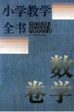 小学教学全书 数学卷