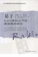 基于Rabin动机公平的激励契约研究