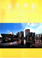 东莞年鉴 2010