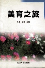 美育之旅 上海市闸北区蕃瓜弄小学美育研究论文选编