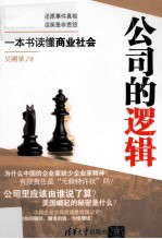 公司的逻辑 一本书读懂商业社会