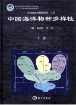 中国海洋物种和图集 上 中国海洋物种多样性 下