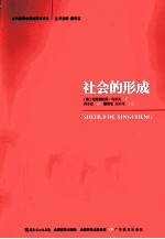 社会的形成