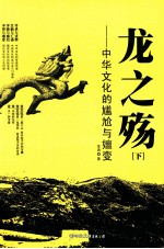 龙之殇 中华文化的尴尬与嬗变 下
