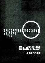 自由的思想 海外学人访谈录