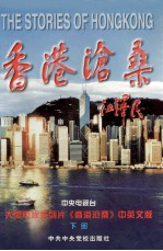 香港沧桑 中英文版 下部