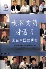 世界文明对话日 来自中国的声音 汉英对照