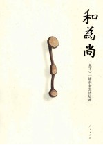 和为尚 一诚长老弘法足迹 下