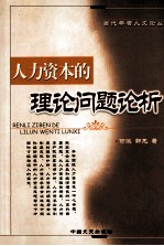 人力资本理论问题论析
