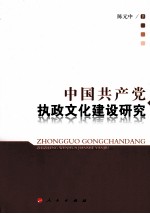 中国共产党执政文化建设研究