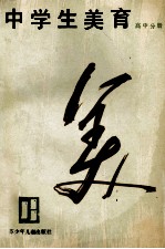 中学生美育 高中分册