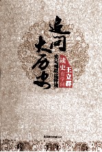 追问大历史 史记可以这样读