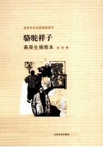 老舍作品名家插图本系列 骆驼祥子 高荣生插图本