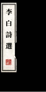 文华丛书 李白诗选 下