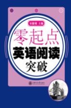 零起点 英语阅读突破