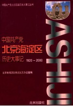 中国共产党北京海淀区历史大事记 1920-2000