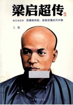 梁启超传 上