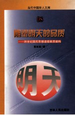 雕塑明天的品质 跨世纪国民思想道德素质建构