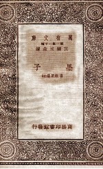 万有文库 第一集一千种 墨子