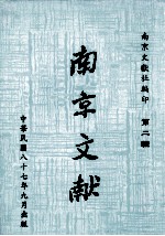 南京文献 第2辑