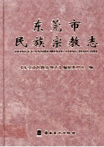 东莞市 民族宗教志