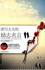 改写人生的励志名言 励志人生珍藏版