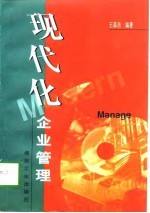 现代化企业管理
