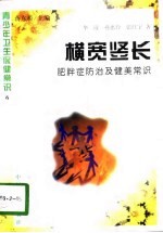 横宽竖长 肥胖症防治及健美常识