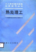 热处理工