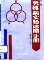 男性病实验诊断手册