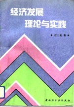 经济发展理论与实践