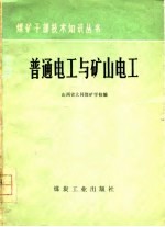 普通电工与矿山电工