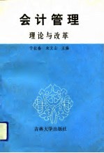 会计管理 理论与改革