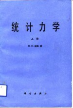 统计力学 上