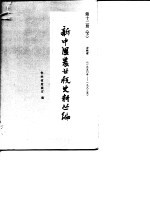 新中国农业税史料丛编 第10册 下 吉林省:1950-1983年