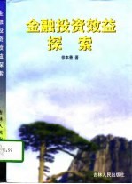 金融投资效益探索