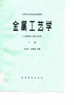 金属工艺学 工科热加工类专业用 下