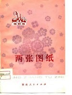两张图纸 花鼓戏