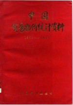 中国贸易物价统计资料 1952-1983