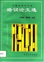 石油中青年干部培训论文选