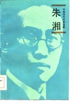 中国现代作家选集 朱湘