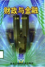 财政与金融