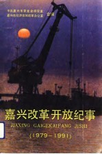 嘉兴改革开放纪事 1979-1991