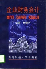 企业财务会计