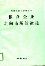粮食企业走向市场的途径